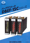 バ?グラフメ?タ DBEF-15Cシリ?ズ