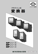 プラグイン式 ?換器 GP?MP?HPシリ?ズ