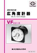 ?角度計器 VFシリ?ズ