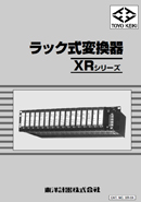 ラック式?換器 XRシリ?ズ