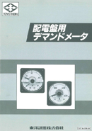 配電盤用デマンドメ?タ